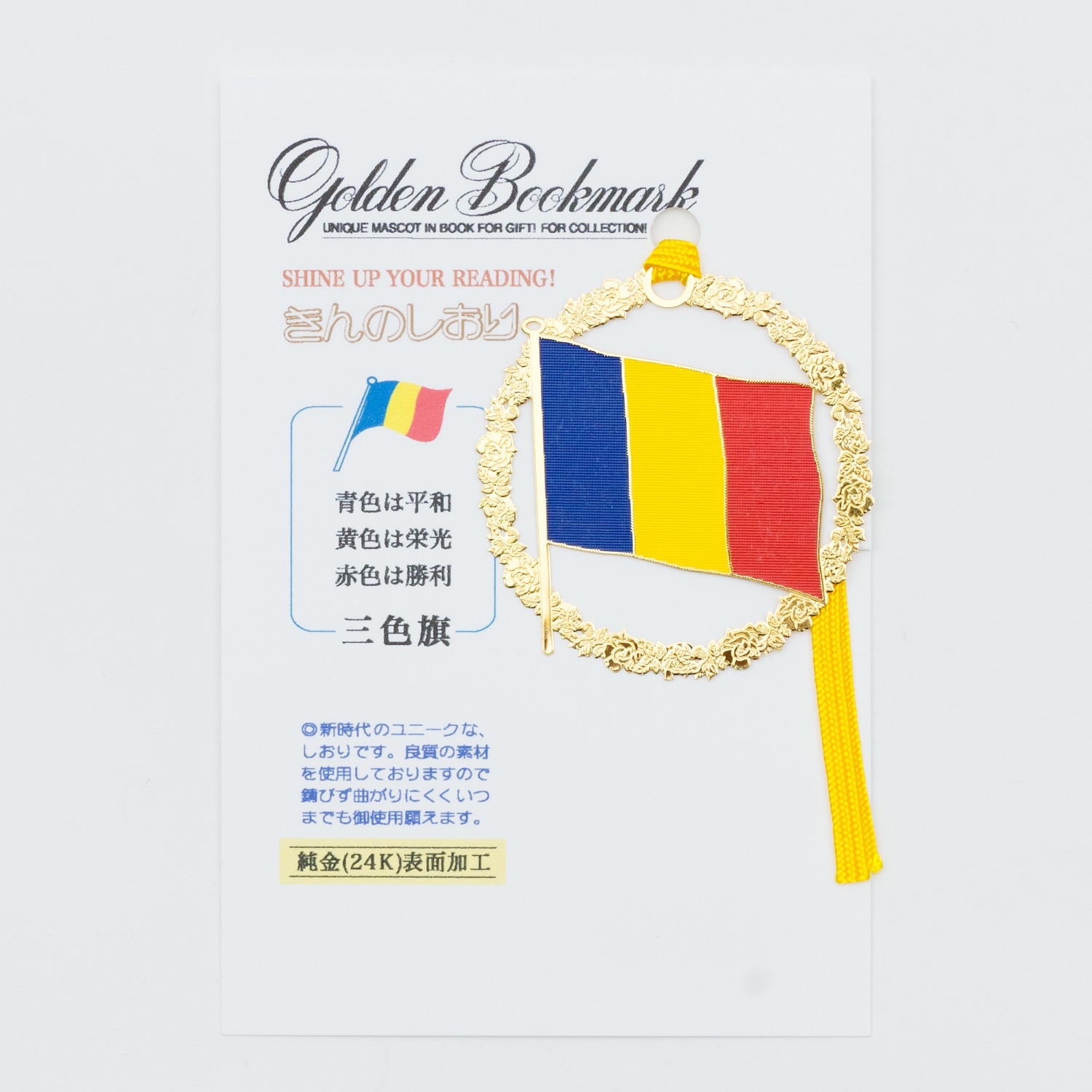 きんのしおり 三色旗 | 【公式】創価学会仏壇・仏具・書籍・土産・三色